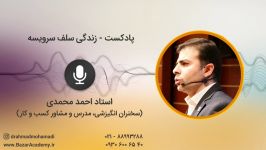 استاد احمد محمدی  زندگی سلف سرویسه