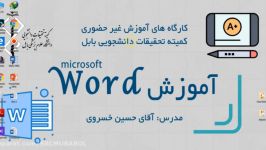 آموزش word قسمت 6 تب insert بخش اول