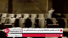 تئاتر نصر نخستین تماشاخانه تهران پس دهه ها بازگشایی شد