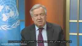 پیام ویدیویی آنتونیو گوترش دبیرکل سازمان ملل متحد در مورد زنان کووید.
