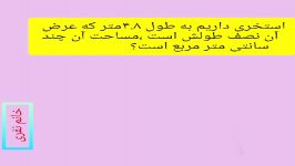 حل سوال مهم فصل ۶ ریاضی پایه چهارم ابتدایی توسط خانم نفری