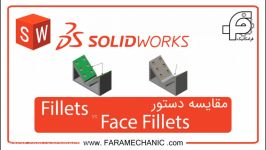 مقایسه دستور fillet face fillet در نرم افزار سالیدورک