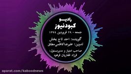 رادیو کبود نیوز ٢9 فروردین 98تورکی