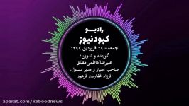 رادیو کبود نیوز 29 فروردین 98فارسی