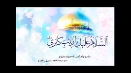 بازم دوباره کوثر اومدولادت حضرت زینبمیرداماد