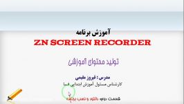 آموزش تولید محتوای آموزشی screen recorder قسمت دوم