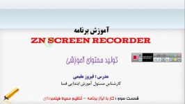 آموزش تولید محتوای آموزشی screen recorder قسمت سوم