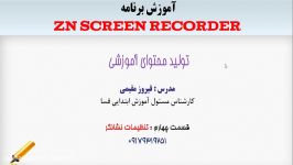 آموزش تولید محتوا ZD screen recorder قسمت چهارم