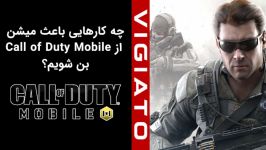 چه کارهایی باعث می شوند Call of Duty Mobile بن شویم؟