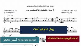 نمونه اجرای آهنگ16قوپوزازلدن حقیقت عاشیقیم من