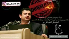 استاد رائفی پور خطر مسیحیت تبشیریصهیونیستیدر ایران