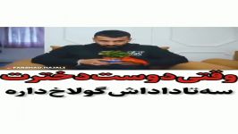 وقتی زنت سه تا داداش گوولاخ داره