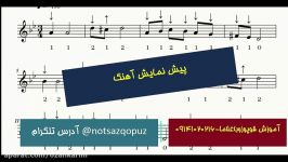 پیش نمایش اجرای نت آهنگ17 قوپوز گیردیم یارین باغچاسینا