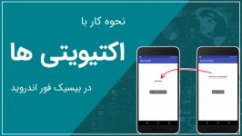 اکتیویتی ها در اندروید  آموزش کار اکتیویتی ها در بیسیک فور اندروید