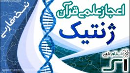 اعجاز علمی قرآن ژنتیک خلقت شگفت انگیز