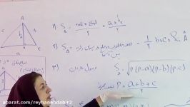 هندسه پایه یازدهم ریاضی دبیرستان دوره دوم ریحانه مساحت مثلث