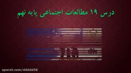 آموزش درس 19 مطالعات اجتماعی پایه نهم