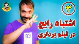 3 اشتباه رایج مبتدی ها در فیلم برداری 1399