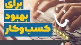 5 گام موثر برای بهبود کسب کار در سال 99 سعید حقی