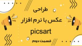 آموزش طراحی عکس نرم افزار picsart قسمت دوم