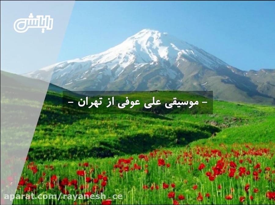 اجرای علی عوفی  پخش زندهء رادیو رایانش دوم