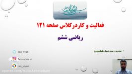 فعالیت کاردرکلاس صفحه 121 ریاضی ششم