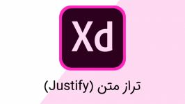 تراز کردن متن یا justification در Adobe Xd