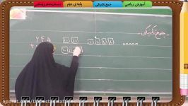 ریاضی پایه دوم،جمع تکنیکی،دبستان جعفری اسلامی