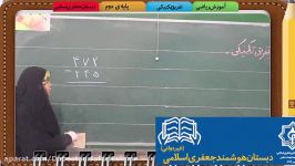 ریاضی پایه دوم، تفریق تکنیکی ،دبستان جعفری اسلامی