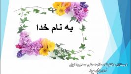 فارسی درس 16 اگر جنگل نباشد دبستان علامه حلی دختران بیرجند