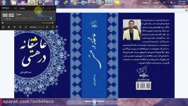 کتاب عاشقانه در هستی مولف حمید کاکائی  گوینده اکرم کاکائی  09186809709