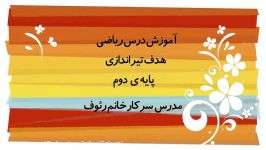 ریاضی پایه دوم،،هدف تیر اندازی،دبستان جعفری اسلامی