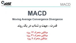 آموزش بورس  فصل پنجم  تحلیل تکنیکال پیشرفته  MACD