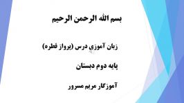 فیلم آموزشی قسمت زبان آموزی درس پرواز قطره کتاب فارسی دوم دبستان