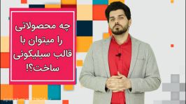 چه محصولاتی را می توان قالب سیلیکونی ساخت؟