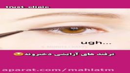 ترفندهاي آرايشي دخترانه