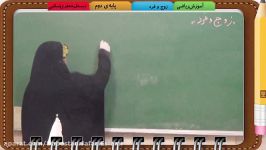 ریاضی پایه دوم،زوج فرد ، دبستان جعفری اسلامی