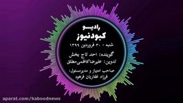 رادیو کبود نیوز 30 فروردین 98تورکی