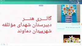 گالری مجازی آثار هنری دانش‌آموزان دبیرستان شهدای مؤتلفه دماوند