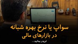 سواپ یا نرخ بهره شبانه در بازارهای مالی