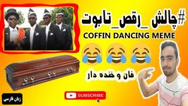 چالش رقص تابوت  Coffin Dancing  قسمت اول