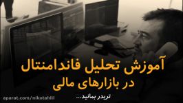 آموزش تحلیل فاندامنتال در بازارهای مالی