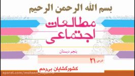 فیلم تدریس درس 21 مطالعات اجتماعی پایه پنجم