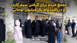 تجمع مردم برای گرفتن سیم کارت دریافت وام یک میلیون تومانی