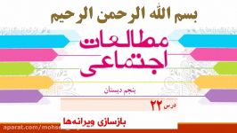 فیلم تدریس درس 22 مطالعات اجتماعی پایه پنجم