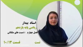 آموزش حسابان یازدهم، نسبت های مثلثاتی قسمت دهم