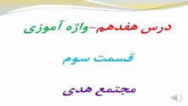 تدریس فارسی.درس ۱۷.قسمت سوم.پایه پنجم.مجتمع آموزشی هدی