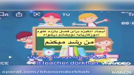 تدریس علوم پایه دوم ایجاد انگیزهفصل رشد آموزگارخانم درخواهشهریار