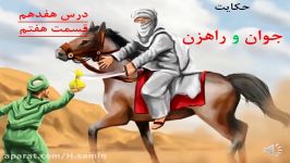 تدریس فارسی.درس ۱۷.قسمت هفتم.پایه پنجم.مجتمع آموزشی هدی