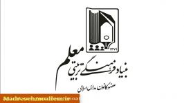 کلیپ معرفی دبیرستان دوره اول دخترانه معلم